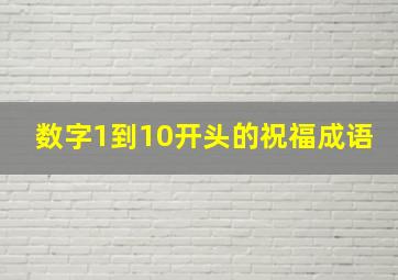 数字1到10开头的祝福成语