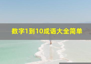 数字1到10成语大全简单