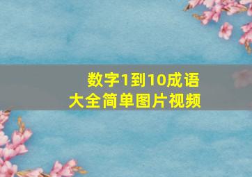 数字1到10成语大全简单图片视频