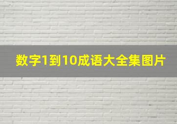 数字1到10成语大全集图片