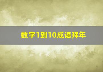 数字1到10成语拜年