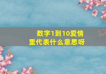 数字1到10爱情里代表什么意思呀