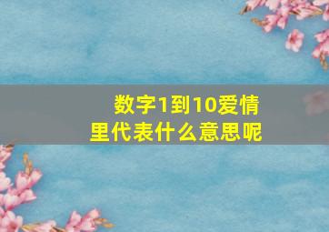 数字1到10爱情里代表什么意思呢