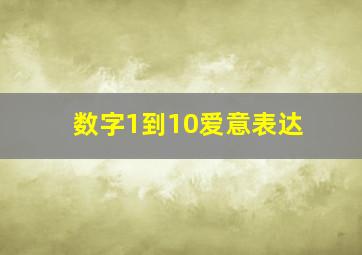 数字1到10爱意表达