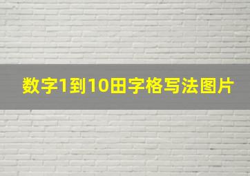 数字1到10田字格写法图片