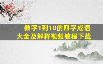 数字1到10的四字成语大全及解释视频教程下载