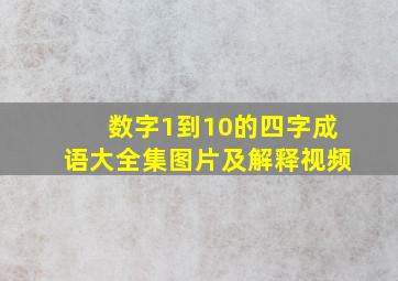 数字1到10的四字成语大全集图片及解释视频