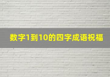 数字1到10的四字成语祝福