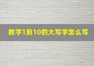 数字1到10的大写字怎么写