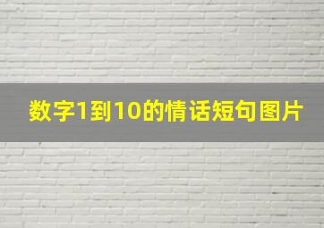 数字1到10的情话短句图片