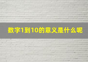 数字1到10的意义是什么呢