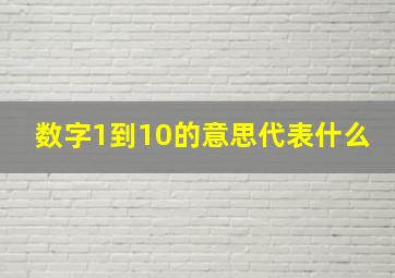 数字1到10的意思代表什么