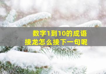 数字1到10的成语接龙怎么接下一句呢