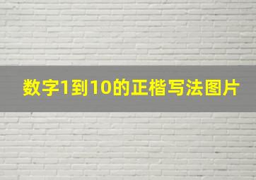 数字1到10的正楷写法图片