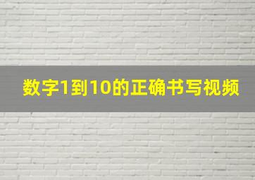 数字1到10的正确书写视频