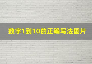 数字1到10的正确写法图片