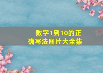 数字1到10的正确写法图片大全集