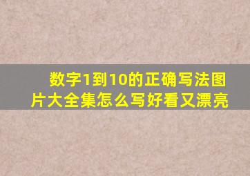 数字1到10的正确写法图片大全集怎么写好看又漂亮