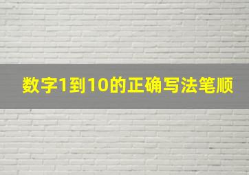 数字1到10的正确写法笔顺