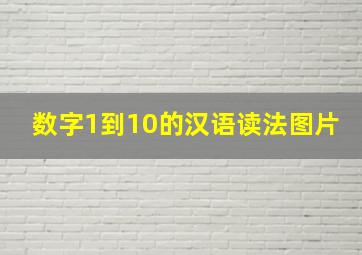 数字1到10的汉语读法图片