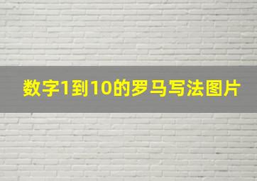 数字1到10的罗马写法图片