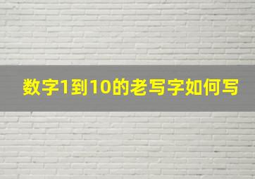 数字1到10的老写字如何写