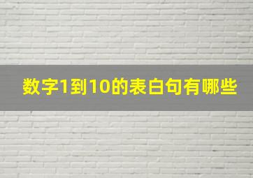 数字1到10的表白句有哪些