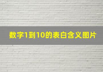 数字1到10的表白含义图片