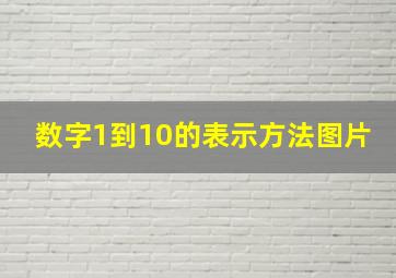 数字1到10的表示方法图片