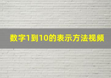 数字1到10的表示方法视频