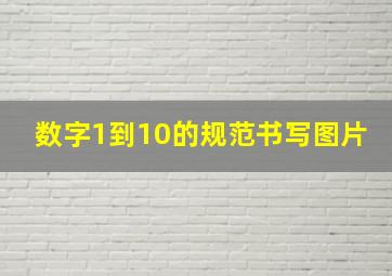 数字1到10的规范书写图片