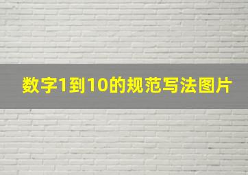 数字1到10的规范写法图片