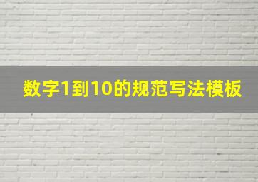 数字1到10的规范写法模板