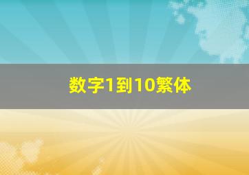 数字1到10繁体