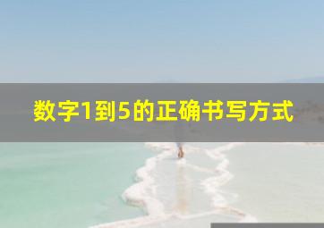 数字1到5的正确书写方式