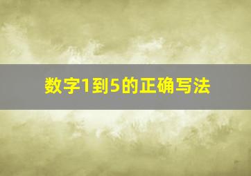 数字1到5的正确写法