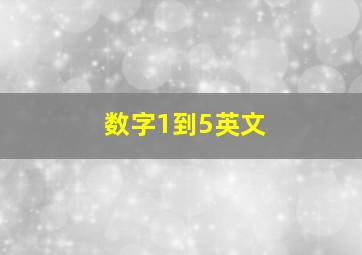 数字1到5英文