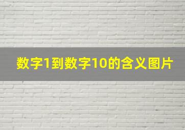 数字1到数字10的含义图片