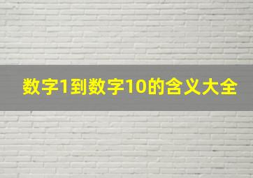 数字1到数字10的含义大全