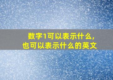 数字1可以表示什么,也可以表示什么的英文