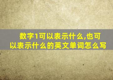 数字1可以表示什么,也可以表示什么的英文单词怎么写