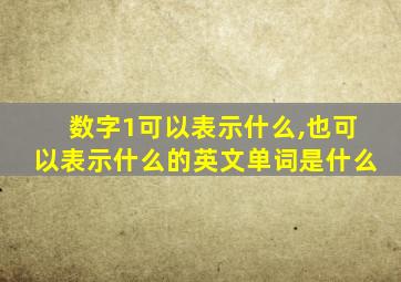 数字1可以表示什么,也可以表示什么的英文单词是什么