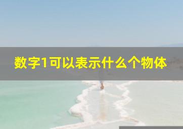 数字1可以表示什么个物体