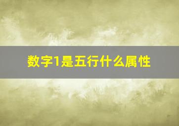 数字1是五行什么属性