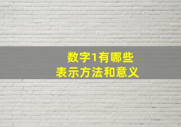 数字1有哪些表示方法和意义