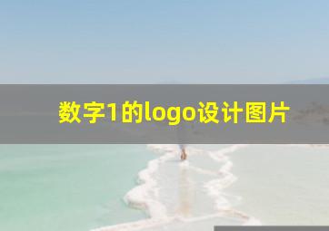 数字1的logo设计图片