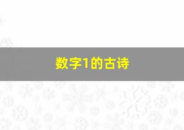 数字1的古诗