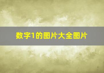 数字1的图片大全图片