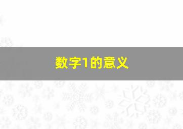 数字1的意义