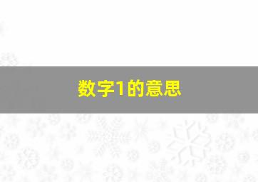 数字1的意思